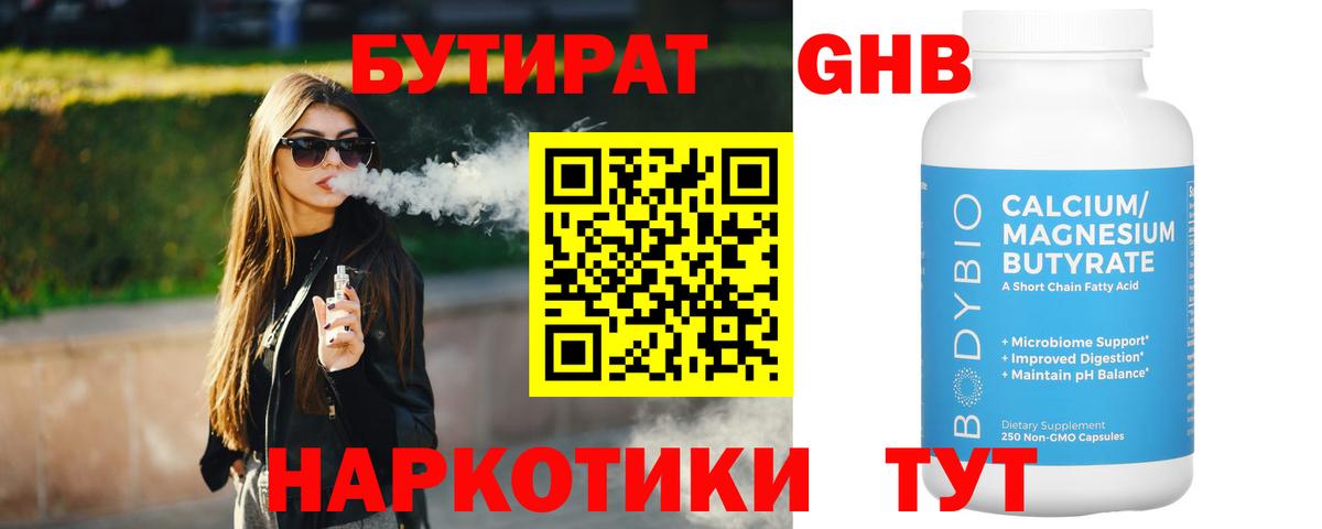 Бутират оксибутират  Вход с VPN  Слободской 