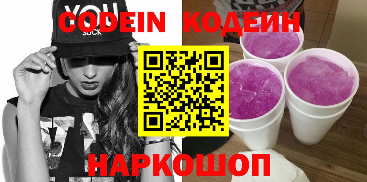 Codein Purple Drank  Вход с VPN  Слободской 